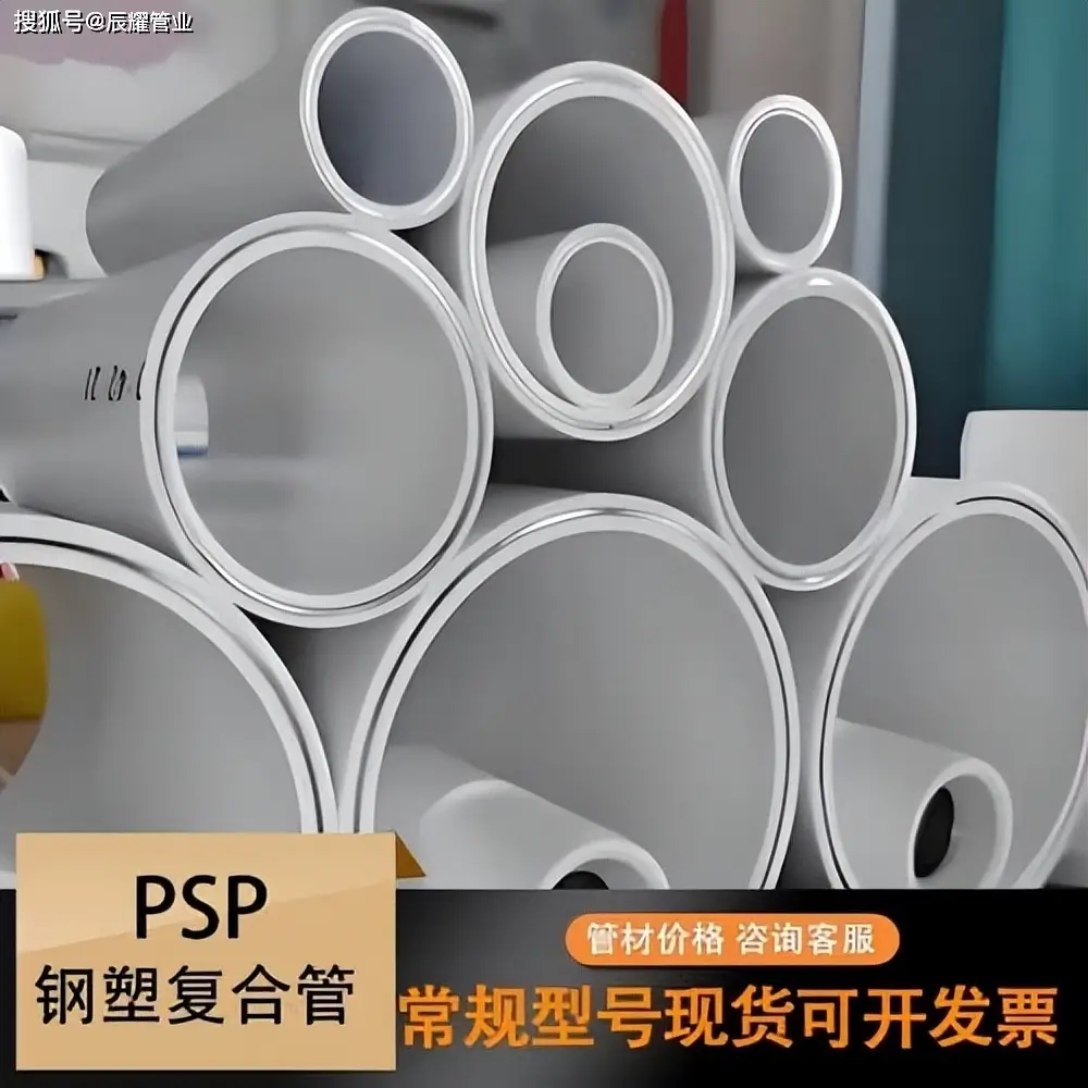 PSP鋼塑復合管是什么管子？冷熱水給水管材